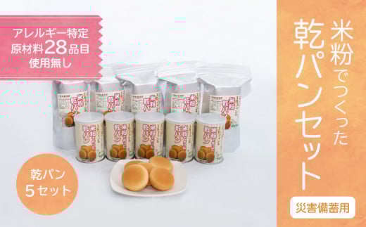 【災害備蓄用】米粉で作った乾パン5セット【 エルフィン】｜ 国産 安心 安全 米粉パン 米粉 アレルギー アレルギーフリー アレルギー対応 乾パン 食物アレルギー特定原材料28品目使用無し 子ども 赤ちゃん 離乳食 缶入り（5個入り）×5、袋入り(7個入り）×5