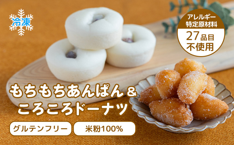 お米100％でつくった　もちもちあんぱんドーナツセット　米粉　米粉ドーナツ　ドーナツ　アンパン　あんぱん　アレルギー対応　米粉パン　モチモチ　もちもち