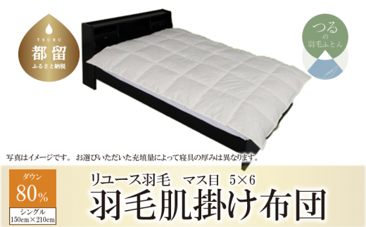 【肌掛け布団】羽毛肌掛け布団　ダウン80％　（シングル：150cm×210cm）【リユース羽毛】【ＲＥＲＥＸ】 ｜ 肌掛け 羽毛 ダウン