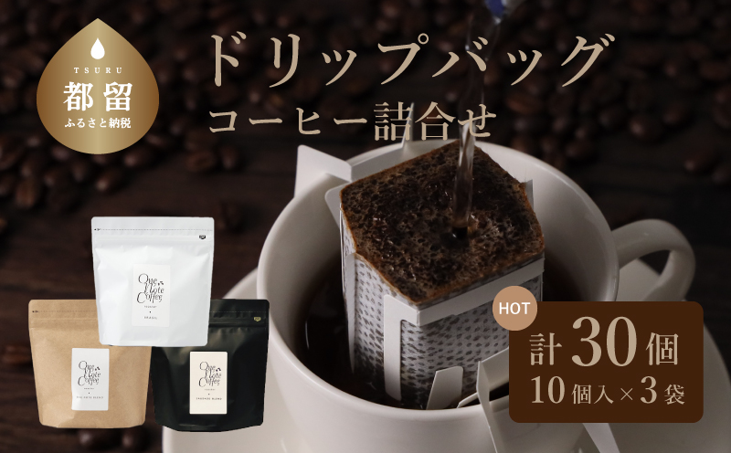 コーヒードリップバッグ詰合せ [3種類x1袋セット]　コーヒー　珈琲　こだわり　ドリップバッグ　ブラジル　コロンビア　グアテマラ　ブレイクタイム　カフェオレ OneNoteブレンド1袋　サウダージブレンド1袋　ブラジル1袋　計30個
