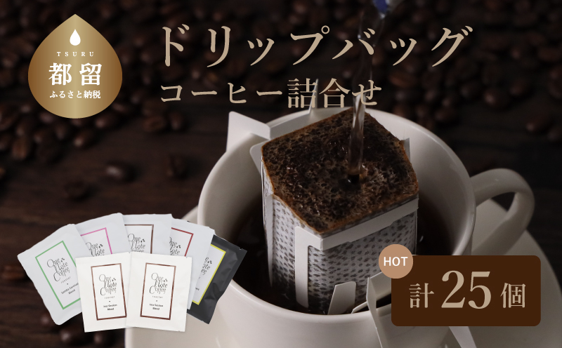 Music Blend コーヒードリップバッグ個別包装セット　コーヒー　珈琲　こだわり　ドリップバッグ　ブラジル　コロンビア　グアテマラ　エチオピア　ブレイクタイム 音楽をイメージした５種　計25個