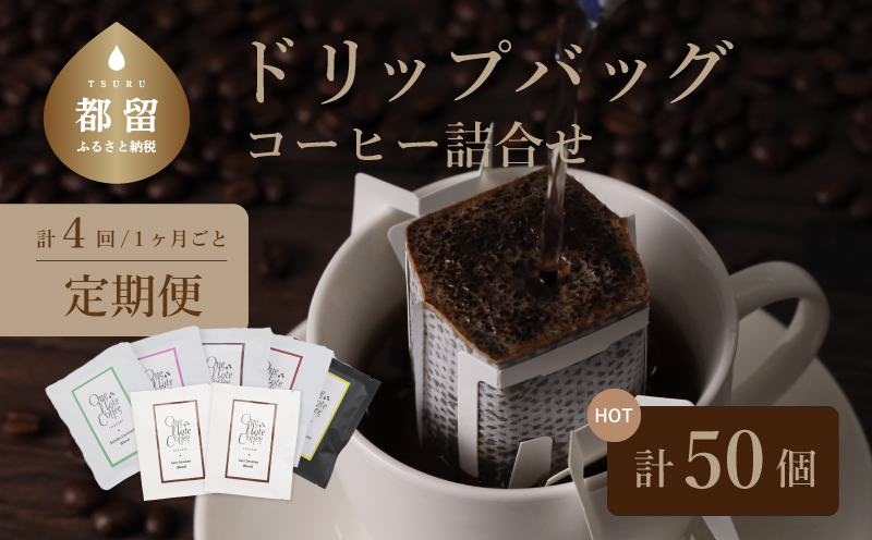 Music Blend コーヒードリップバッグ詰合せ　コーヒー　珈琲　こだわり　ドリップバッグ　ブラジル　コロンビア　グアテマラ　ブレイクタイム 音楽をイメージした５種　計50個