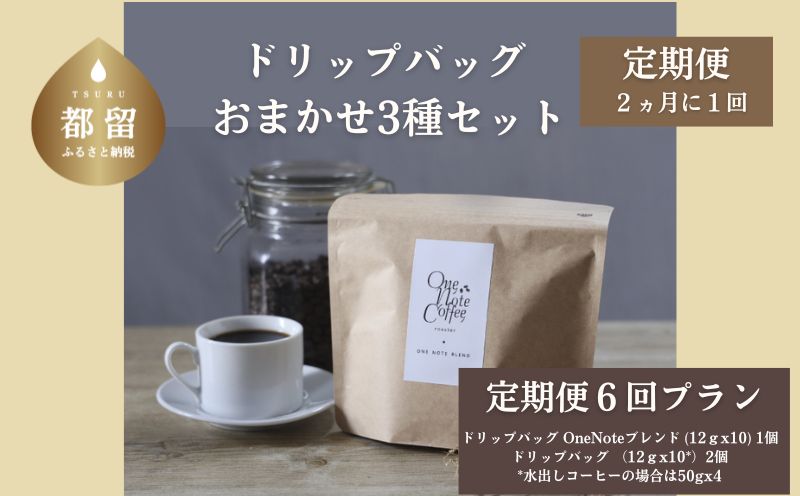 ＜定期便＞6回プラン ドリップバッグ おまかせ３種セット [2か月に1回、計6回発送]　珈琲　コーヒー　定期便　ドリップバッグ　水出しコーヒー　おまかせ　お楽しみ　こだわり 6回プラン ドリップバッグ おまかせ３種セット