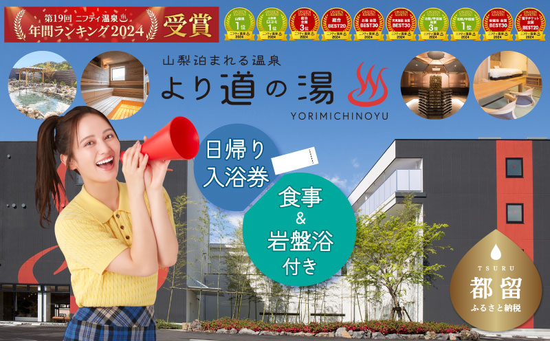 より道の湯　日帰り入浴券（食事＋岩盤浴付き）日帰り温泉 温泉ランキング１位 寄り道の湯 都留市温泉 山梨 温泉 サウナ サ活 源泉掛け流し 炭酸泉 日帰り旅行