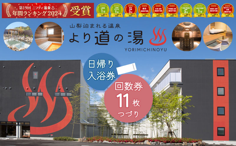 より道の湯　日帰り入浴回数券（１１枚綴り日帰り温泉 温泉ランキング１位 寄り道の湯 都留市温泉 山梨 温泉 源泉掛け流し 炭酸泉 日帰り旅行）
