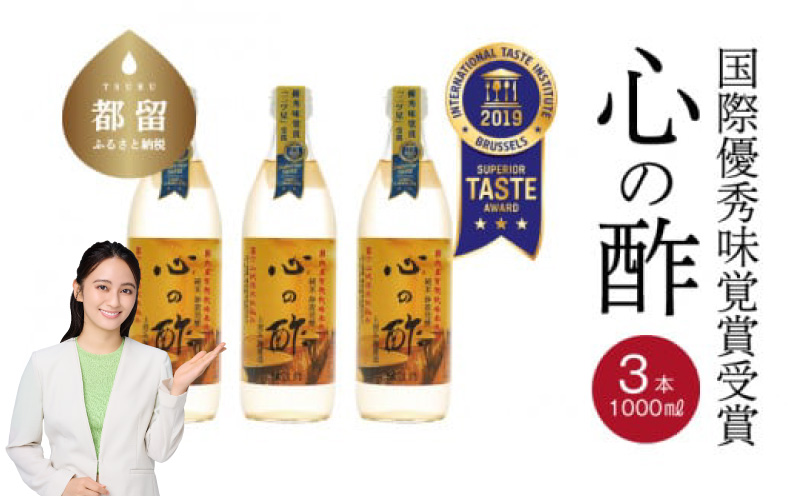 優秀味覚賞受賞  心の酢「上澄み無濾過」1000ml 3本セット 　飲める酢 無添加 富士湧水仕込み！ツンとしない！こだわりの厳選素材 お年賀 贈り物 ギフト お取り寄せ グルメ 調味料 ドレッシング しゃぶしゃぶ ステーキ お鍋 ビネガー お歳暮 花粉症　天然醸造純粋米酢　米酢　純米酢　酢　お酢　酢の物　ドレッシング　酢漬け　お寿司　にごり酢 1000ml 3本セット