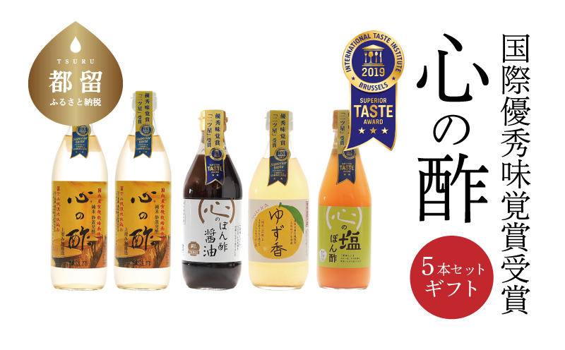 優秀味覚賞受賞　逸品「純米 心の酢」とぽん酢 ギフト5本セット　飲める酢 無添加 富士湧水仕込み！ツンとしない！こだわりの厳選素材 お年賀 贈り物 ギフト お取り寄せ グルメ 調味料 ドレッシング しゃぶしゃぶ ステーキ お鍋 ビネガー お歳暮 花粉症　天然醸造純粋米酢　米酢　純米酢　酢　お酢　酢の物　ドレッシング　酢漬け　お寿司　にごり酢　ポン酢　ぽん酢　ぽん酢醤油　塩ぽん酢　柚子　ゆず ギフト5本セット