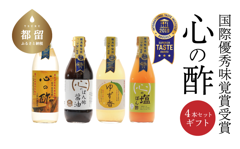 優秀味覚賞受賞　逸品「純米 心の酢」とぽん酢 ギフト4本セット　飲める酢 無添加 富士湧水仕込み！ツンとしない！こだわりの厳選素材 お年賀 贈り物 ギフト お取り寄せ グルメ 調味料 ドレッシング しゃぶしゃぶ ステーキ お鍋 ビネガー お歳暮 花粉症　天然醸造純粋米酢　米酢　純米酢　酢　お酢　酢の物　ドレッシング　酢漬け　お寿司　にごり酢　ポン酢　ぽん酢　ぽん酢醤油　塩ぽん酢　柚子　ゆず ギフト4本セット