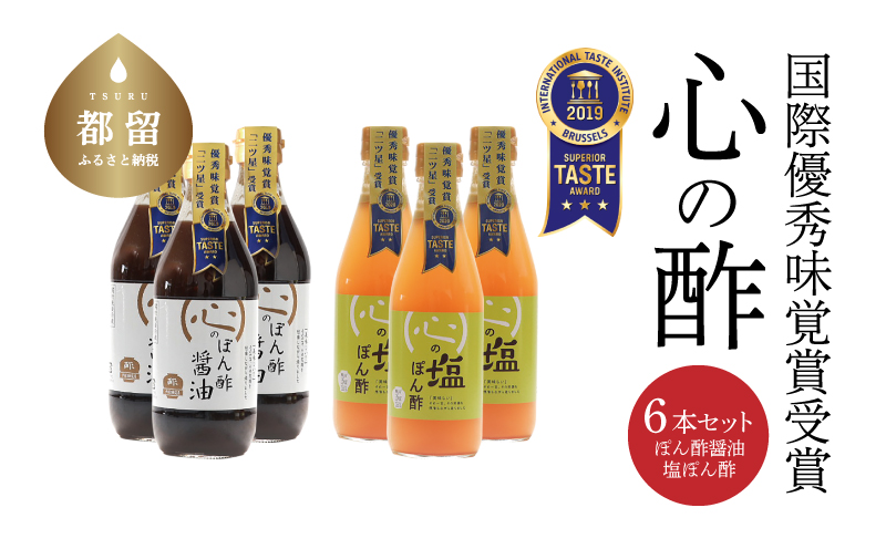 優秀味覚賞受賞　逸品「ぽん酢」6本セット　 お年賀 贈り物 ギフト お取り寄せ グルメ 調味料 ドレッシング しゃぶしゃぶ ステーキ お鍋 ビネガー お歳暮 　ポン酢　ぽん酢　ぽん酢醤油　塩ぽん酢　セット