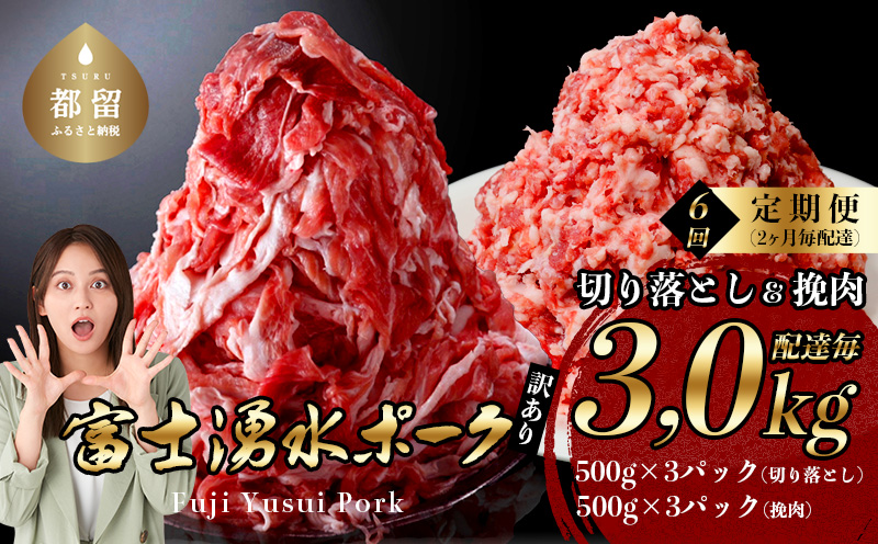 【9/1申し込みより冷凍発送！】　＜定期便＞6回プラン 幻の銘柄豚 富士湧水ポーク 2か月毎に美味しいお肉が届く！ 切り落とし1.5kg+挽肉1.5kg（保存に便利な真空パック）　　豚肉　ぶた　豚小間　豚コマ　ひき肉　挽肉　セット　湧水　ポーク　富士湧水　定期便 ６回 富士湧水ポーク 切り落とし1.5kg+挽肉1.5kg