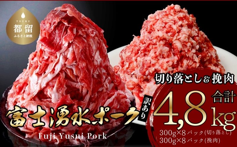 【9/1申し込みより冷凍発送！】　訳あり！【幻の銘柄豚】富士湧水ポーク 切り落とし と 挽肉 のガッツリ盛りセット 4.8kg　豚肉　切り落とし　ひき肉　挽肉　国産豚　小分け　炒め物　不揃い　訳アリ　わけあり