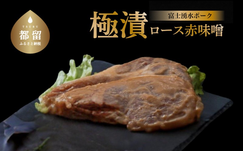 【バナナマンの早起きせっかくグルメ！！で紹介されました】【冷凍】富士湧水ポーク　極漬　豚ロース（赤味噌）2パック（1パックに約120gx2枚入り） 豚ロース（赤味噌）　4枚 富士湧水ポーク　極漬