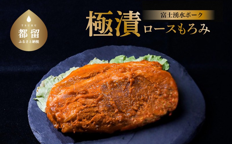 【バナナマンの早起きせっかくグルメ！！で紹介されました】【冷凍】富士湧水ポーク　極漬　豚ロース（もろみ） 2パック（1パックに約120gx2枚入り）　豚　ブタ　豚肉　ロース　湧水　富士湧水　漬け　味噌　もろみ 豚ロース（もろみ）　4枚 富士湧水ポーク　極漬