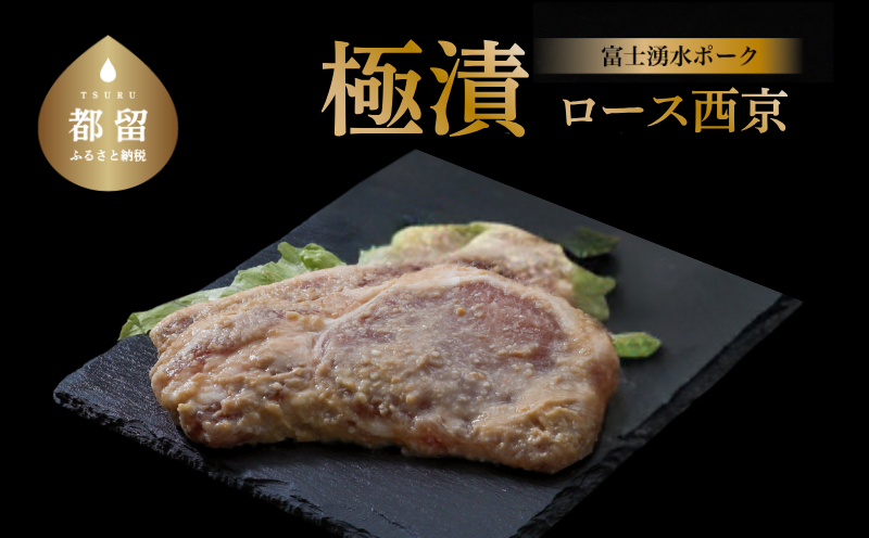 【バナナマンの早起きせっかくグルメ！！で紹介されました】【冷凍】富士湧水ポーク　極漬　豚ロース（西京）2パック（1パックに約120gx2枚入り）　豚　ブタ　豚肉　ロース　湧水　富士湧水　漬け　味噌　西京 豚ロース（西京）　4枚 富士湧水ポーク　極漬