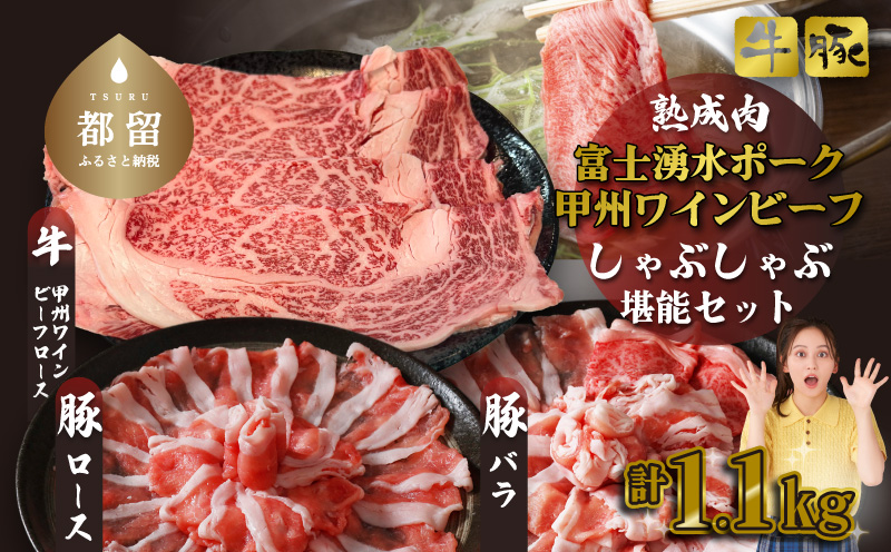 【冷凍】富士湧水ポーク・甲州ワインビーフ熟成肉 しゃぶしゃぶ堪能セット 肉 パーティー 豚肉 牛肉 鍋 お祝い 誕生日　ブタ　豚肉　牛　牛肉　熟成肉　肉　しゃぶしゃぶ　ポーク　ビーフ　湧水　富士湧水　ワインビーフ　ロース　バラ しゃぶしゃぶ堪能セット 富士湧水ポーク・甲州ワインビーフ熟成肉