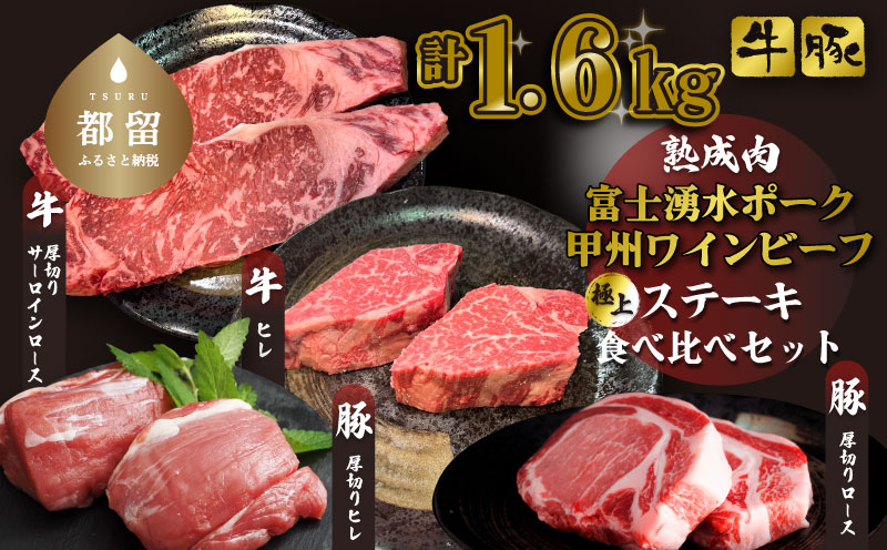 【冷凍】富士湧水ポーク・甲州ワインビーフ熟成肉 極上ステーキセット 肉 パーティー 豚肉 牛肉 鍋 お祝い 誕生日　ブタ　豚肉　牛　牛肉　熟成肉　肉　ポーク　ビーフ　湧水　富士湧水　ワインビーフ　ロース　ステーキ　サーロイン　厚切り　ヒレ 極上ステーキセット 富士湧水ポーク・甲州ワインビーフ熟成肉