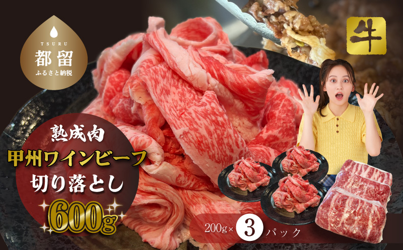 【冷凍】甲州ワインビーフ　熟成肉 切り落とし　0.6㎏ 牛肉　切り落とし　甲州牛 国産 赤身 肉 ビーフ 国産 ワインビーフ 　小分け　炒め物　煮込み　牛　肉　ビーフ