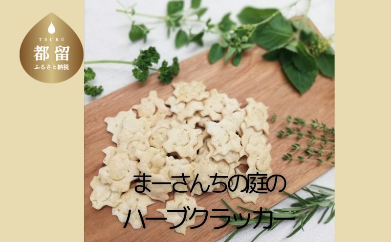 【都留市ふるさと納税】テレビ朝日系「人生の楽園」出演！ハーブクラッカー【まーさんちの庭】｜ホーリーバジル クラッカー トゥルシー