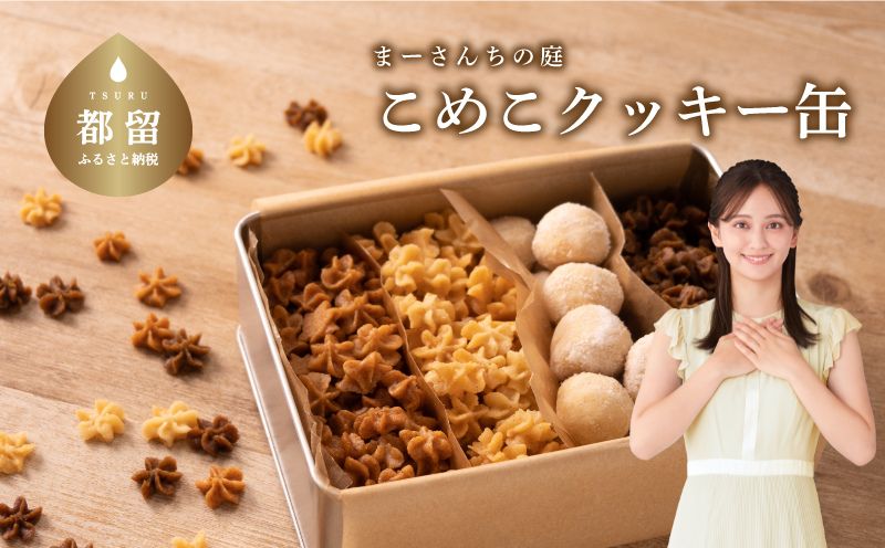 テレビ朝日系「人生の楽園」出演！こめこクッキーつめあわせ　その1【まーさんちの庭】｜米粉クッキー 米粉 アソートクッキー 手作りクッキー