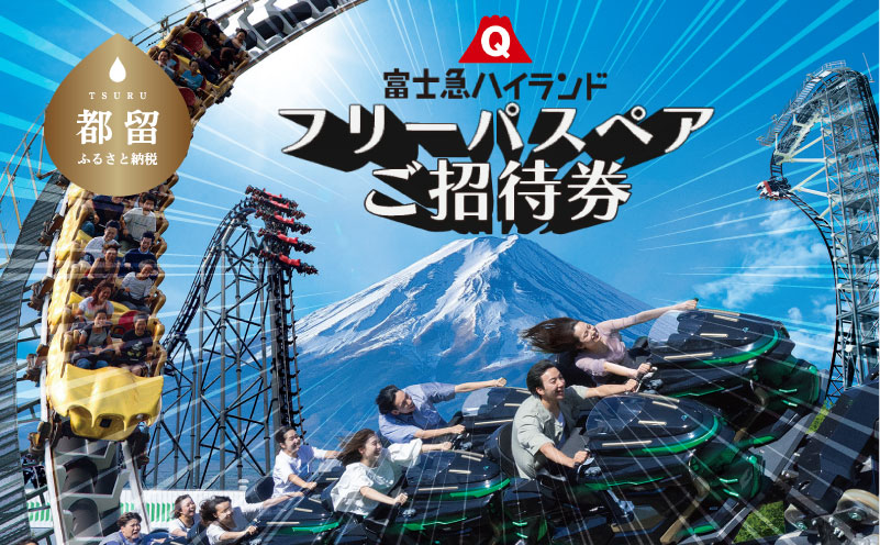 富士急ハイランド フリーパスペアご招待券　遊園地 招待券 チケット 富士急 ハイランド ペアチケット 山梨