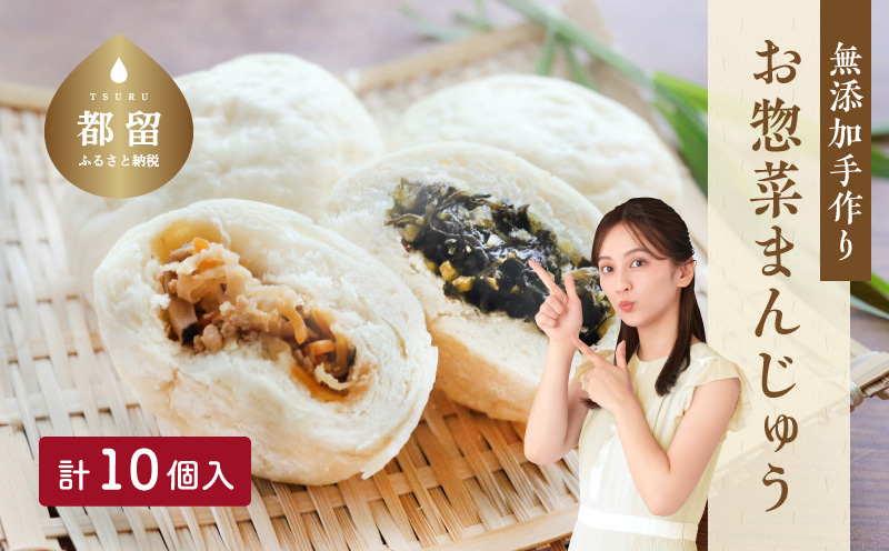 ＜無添加＞手作りお惣菜まんじゅう10個入り 10個