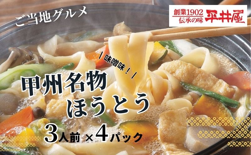 甲州名物ほうとう 3人前平袋×4パック(3人前×4パック） 3人前×4パック