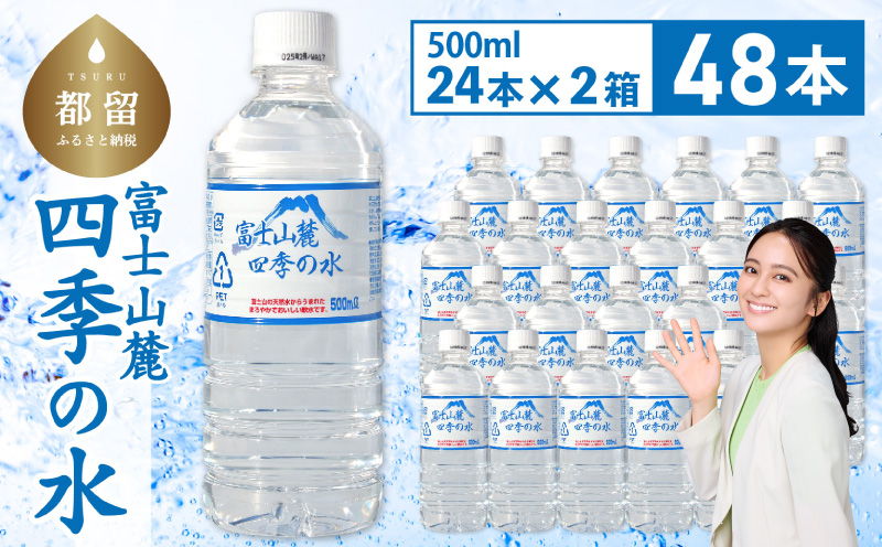 富士山麓 四季の水 / 48本×500ml(24本入2箱)ペットボトル 飲料水 長期保存水 備蓄水 防災 防災グッズ 長期保存　水　みず　ミネラルウォーター　ミネラル　保存　備蓄　富士山　山梨　山梨県 500ml×48本(24本入2箱)