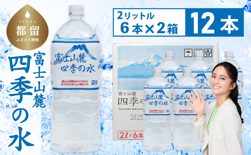富士山麓 四季の水 / 12本×2L(6本入2箱)ペットボトル 飲料水 長期保存水 備蓄水 防災 防災グッズ 長期保存　水　みず　ミネラルウォーター　ミネラル　保存　備蓄　富士山　山梨　山梨県 2L×12本(6本入2箱)