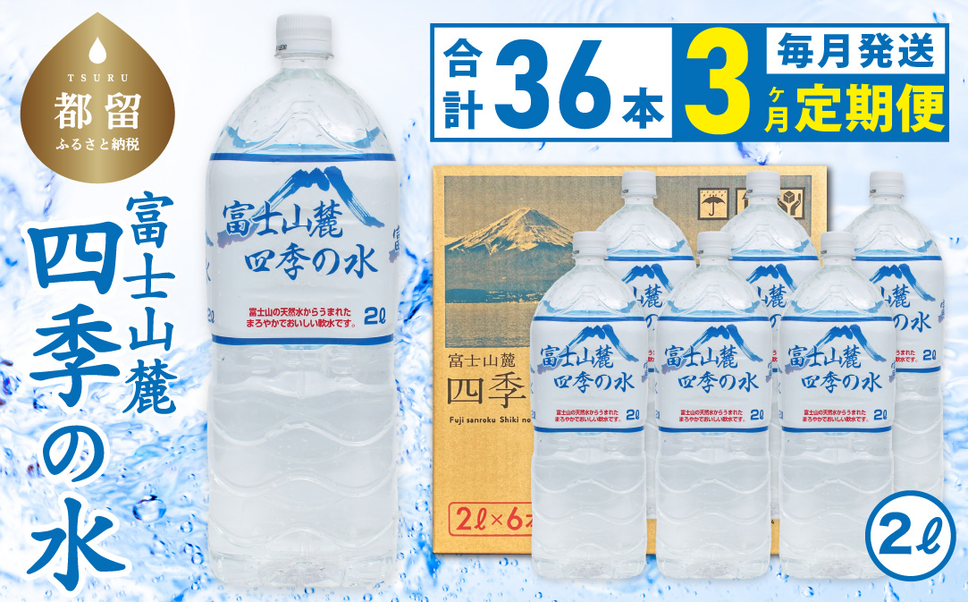 【3ヶ月定期便】富士山麓 四季の水 / 2Ⅼ×6本×6箱 計36本・ペットボトル 飲料水 長期保存水 備蓄水 防災 防災グッズ 長期保存　水　みず　ミネラルウォーター　ミネラル　保存　備蓄　富士山　山梨　山梨県 3か月 2Ⅼ×12本