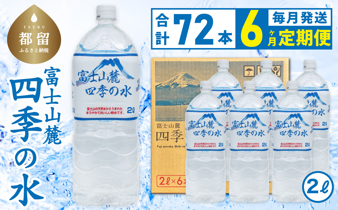 【6ヶ月定期便】富士山麓 四季の水 / 2L×6本×12箱 計72本　・ミネラルウォーター　ペットボトル 飲料水 長期保存水 備蓄水 防災 防災グッズ 長期保存　水　みず　ミネラル　保存　備蓄　富士山　山梨　山梨県 6か月 2Ⅼ×12本