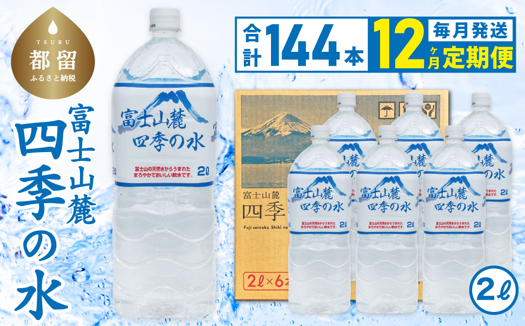 【12ヶ月定期便】富士山麓 四季の水 / 2L×6本×24箱 計144本　・ミネラルウォーター　ペットボトル 飲料水 保存水 備蓄水 防災 防災グッズ 水　みず　ミネラル　保存　備蓄　富士山　山梨　山梨県 12か月 2Ⅼ×12本