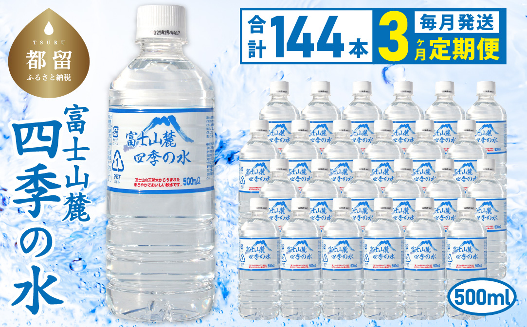 【3ヶ月定期便】富士山麓 四季の水 / 500ml×24本×6箱 計144本　・ミネラルウォーター　ペットボトル 飲料水 長期保存水 備蓄水 防災 防災グッズ 長期保存　水　みず　ミネラル　保存　備蓄　富士山　山梨　山梨県 3か月 500ml×48本