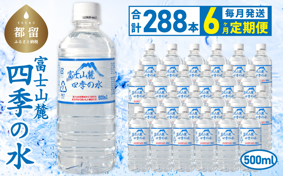 【6ヶ月定期便】富士山麓 四季の水 / 500ml×24本×12箱 計288本　・ミネラルウォーター　ペットボトル 飲料水 保存水 備蓄水 防災 防災グッズ 保存　水　みず　ミネラル　備蓄　富士山　山梨　山梨県 6か月 500ml×48本