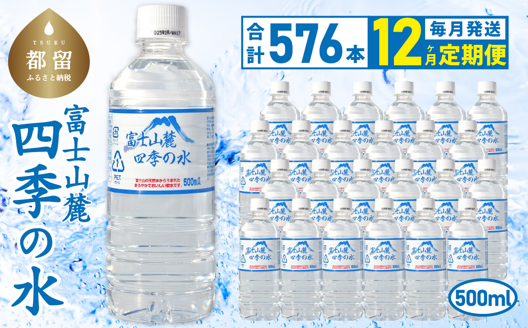 【12ヶ月定期便】富士山麓 四季の水 / 500ml×24本×24箱 計576本　・ミネラルウォーター　ペットボトル 飲料水 長期保存水 備蓄水 防災 防災グッズ 長期保存　水　みず　ミネラル　保存　備蓄　富士山　山梨　山梨県 12か月 500ml×48本