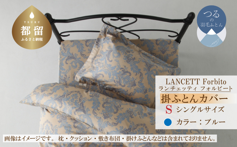 LANCETTIランチェッティForbitoフォルビート 掛カバー【S(シングル)サイズ】【ブルー】【日本製】 掛カバー ブルー シングル