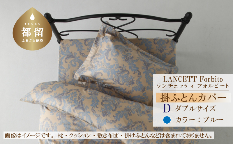 LANCETTIランチェッティForbitoフォルビート 掛カバー【D(ダブル)サイズ】【ブルー】【日本製】 掛カバー ブルー ダブル
