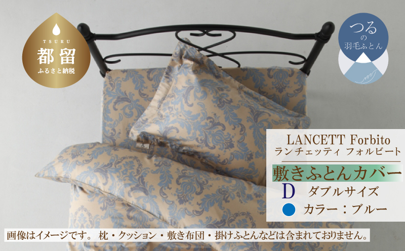 LANCETTIランチェッティForbitoフォルビート 敷カバー【D(ダブル)サイズ】【ブルー】【日本製】 敷カバー ブルー ダブル