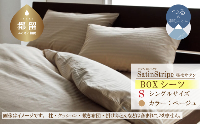 SatinStripeサテンストライプ 昼夜サテン BOXシーツ【Sシングルサイズ】【ベージュ】【日本製】 BOXシーツ　ベージュ シングル