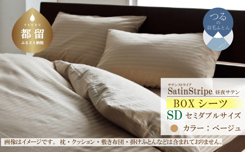SatinStripeサテンストライプ 昼夜サテン BOXシーツ【SD(セミダブル)サイズ】【ベージュ】【日本製】 BOXシーツ　ベージュ セミダブル
