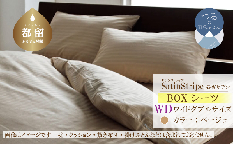 SatinStripeサテンストライプ 昼夜サテン BOXシーツ【WD(ワイドダブル)サイズ】【ベージュ】【日本製】 BOXシーツ　ベージュ ワイドダブル