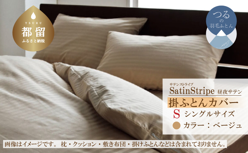 SatinStripeサテンストライプ 昼夜サテン 掛カバー【S(シングル)サイズ】【ベージュ】【日本製】 掛カバー　ベージュ シングル