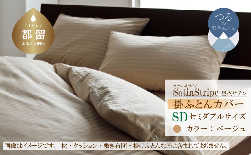 SatinStripeサテンストライプ 昼夜サテン 掛カバー【SD(セミダブル)サイズ】【ベージュ】【日本製】 掛カバー　ベージュ セミダブル