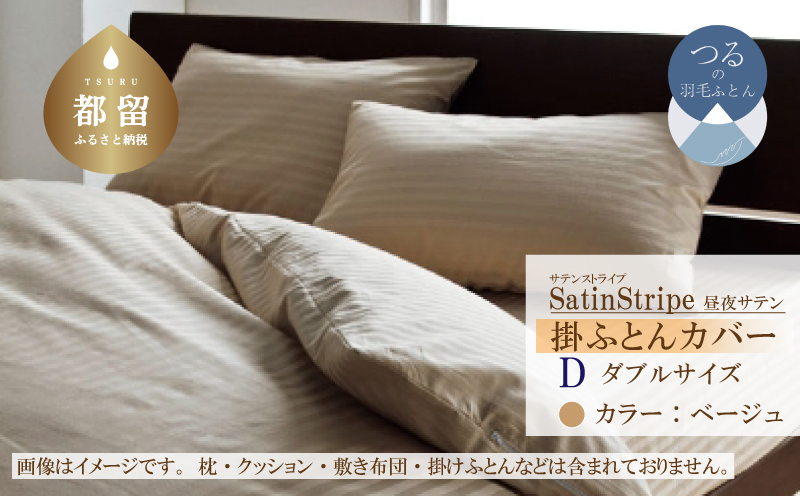 SatinStripeサテンストライプ 昼夜サテン 掛カバー【D(ダブル)サイズ】【ベージュ】【日本製】 掛カバー　ベージュ ダブル