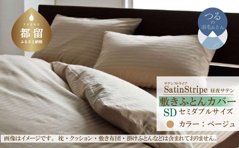 SatinStripeサテンストライプ 昼夜サテン 敷カバー【SD(セミダブル)サイズ】【ベージュ】【日本製】 敷カバー　ベージュ セミダブル