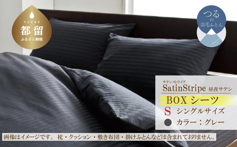 SatinStripeサテンストライプ 昼夜サテン BOXシーツ【S(シングル)サイズ】【グレー】【日本製】 BOXシーツ　グレー シングル