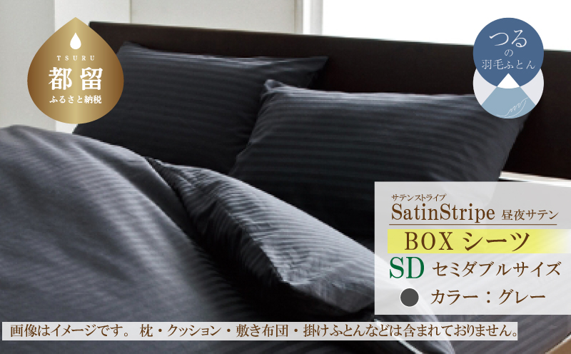 SatinStripeサテンストライプ 昼夜サテン BOXシーツ【SD(セミダブル)サイズ】【グレー】【日本製】 BOXシーツ　グレー セミダブル