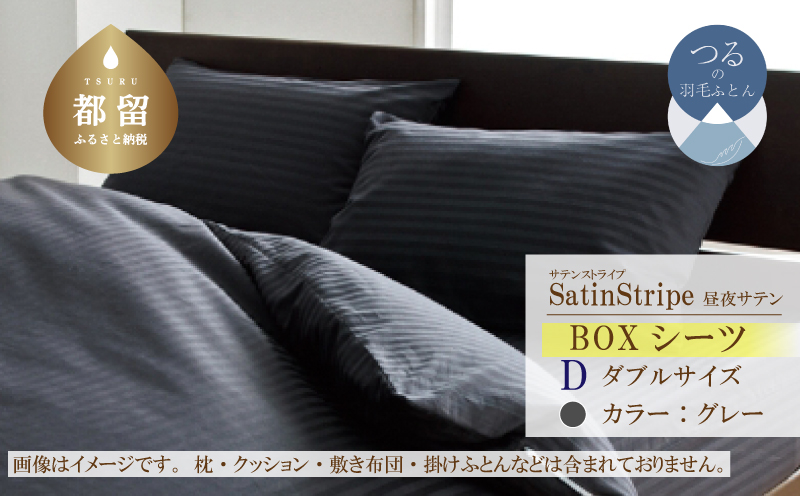 SatinStripeサテンストライプ 昼夜サテン BOXシーツ【D(ダブル)サイズ】【グレー】【日本製】 BOXシーツ　グレー ダブル