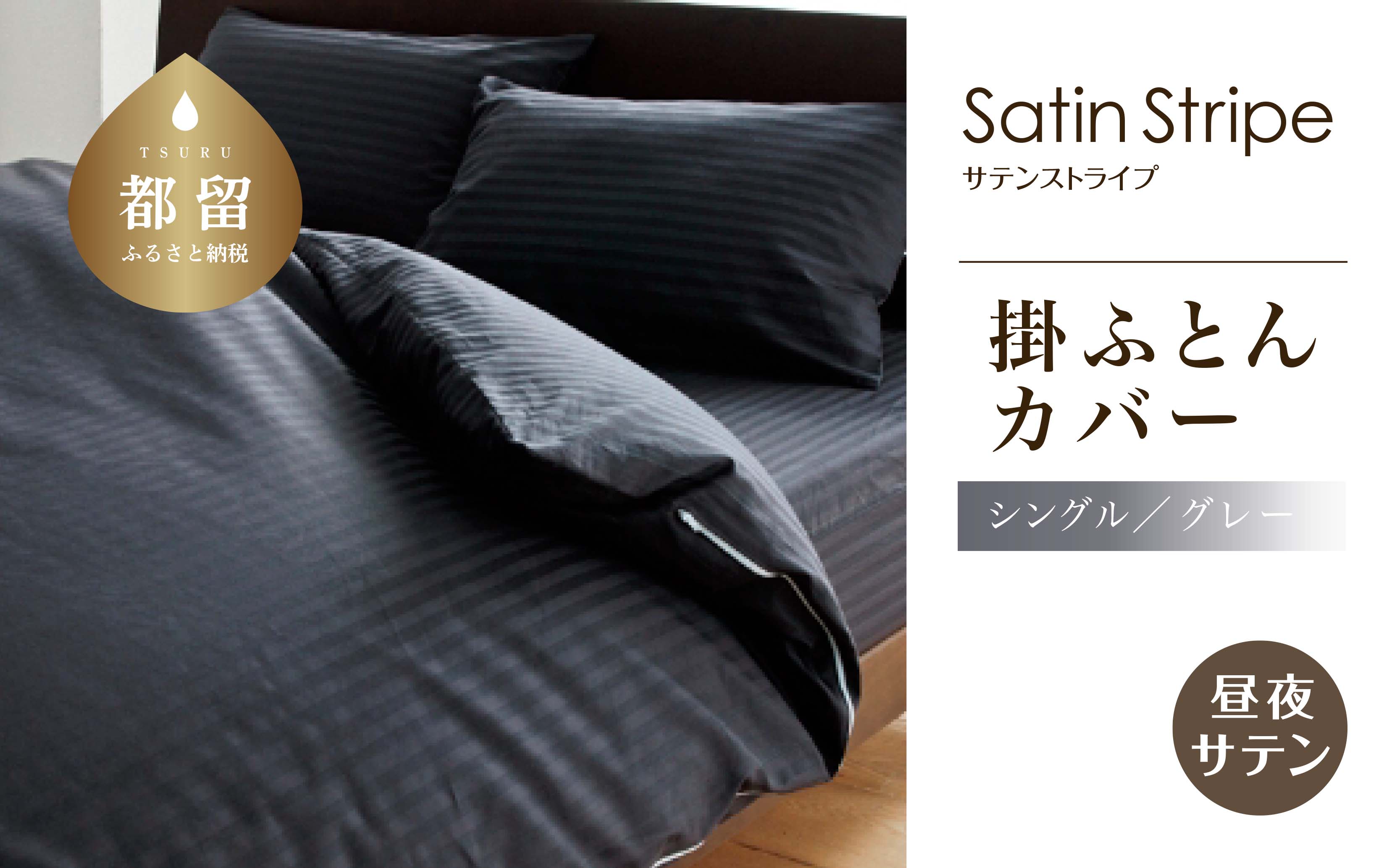 SatinStripeサテンストライプ 昼夜サテン 掛カバー【S(シングル)サイズ】【グレー】【日本製】 掛カバー　グレー シングル