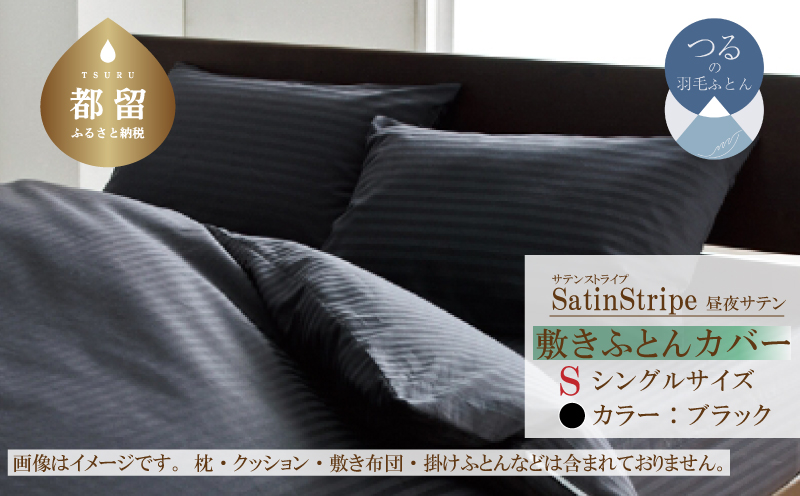 SatinStripeサテンストライプ 昼夜サテン 敷カバー【S(シングル)サイズ】【グレー】【日本製】