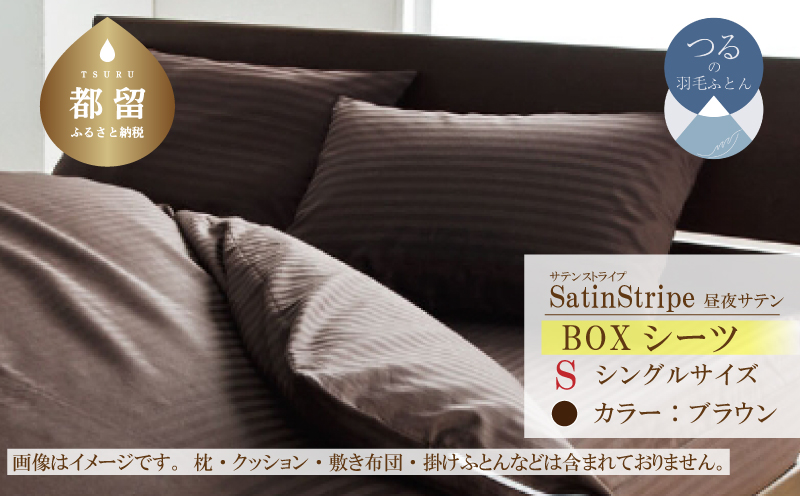 SatinStripeサテンストライプ 昼夜サテン BOXシーツ【S(シングル)サイズ】【ブラウン】【日本製】